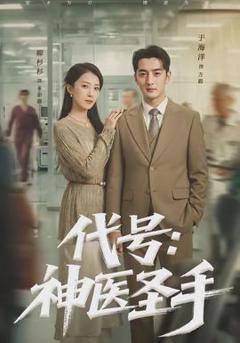 免费在线观看《代号：神医圣手》