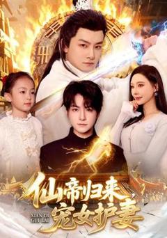 免费在线观看《仙帝归来，宠女护妻》