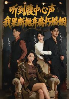 免费在线观看《听到腹中心声，我果断抛弃腐朽婚姻》