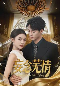 免费在线观看《妄念芜情》