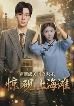 免费在线观看《穿越成民国女天才，惊砚上海滩》