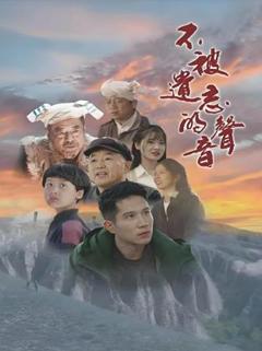 免费在线观看《不被遗忘的声音》