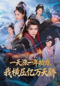一天涨一年功力，我横压亿万天骄
