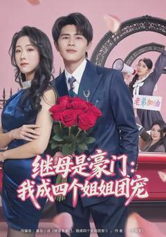 免费在线观看《继母是豪门：我成四个姐姐团宠》