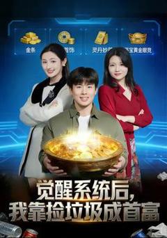 觉醒系统后，我靠捡垃圾成首富