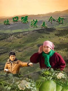 免费在线观看《吐口唾沫是个钉》