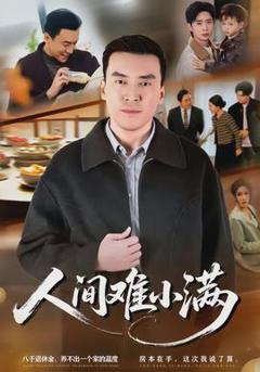 免费在线观看《人间难小满》