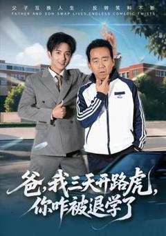 免费在线观看《爸我三天开路虎你咋被退学了》