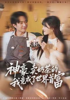 免费在线观看《神豪，卖奶茶的我竟成了世界首富》