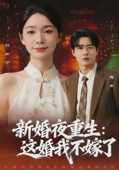 免费在线观看《新婚夜重生：这婚我不嫁了》