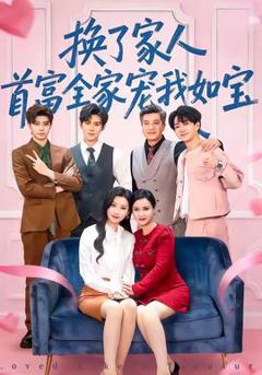 免费在线观看《换了家人，首富全家宠我如宝》