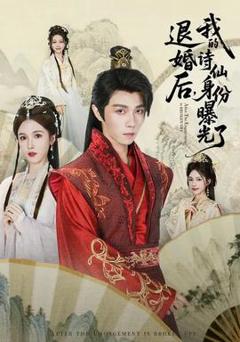 被退婚后，我的诗仙身份曝光了