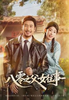 免费在线观看《八零之父女往事》