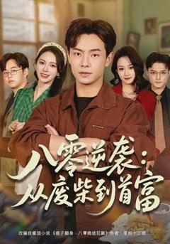 免费在线观看《八零逆袭：从废柴到首富》