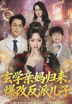 免费在线观看《玄学亲妈归来，爆改反派儿子》