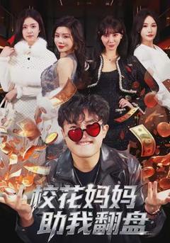 免费在线观看《校花妈妈助我翻盘》