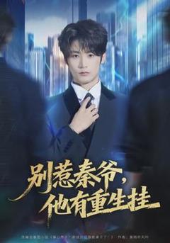 免费在线观看《别惹秦爷他有重生挂》
