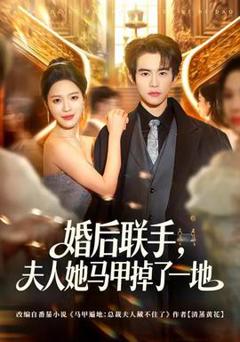 免费在线观看《婚后联手，夫人她马甲掉了一地》
