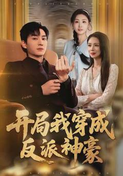 免费在线观看《开局我穿成反派神豪》