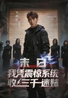 免费在线观看《末日我凭震惊系统收三千迷妹》