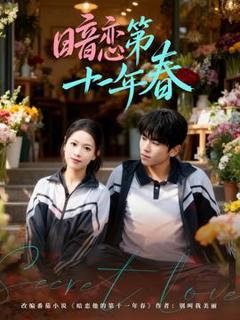 免费在线观看《暗恋第十一年春》