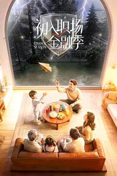 免费在线观看《初入职场·金融季》