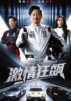 免费在线观看《激情狂飙》