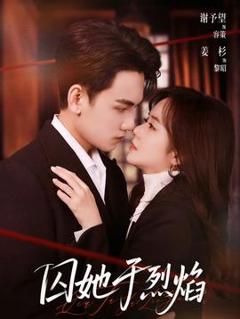 免费在线观看《囚她于烈焰》