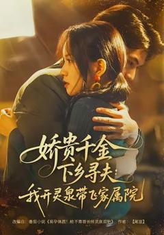 免费在线观看《娇贵千金下乡寻夫：我开灵泉带飞家属院》