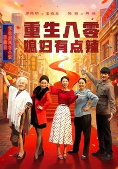 重生八零媳妇有点辣