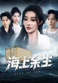免费在线观看《海上余生》