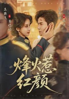 免费在线观看《烽火惹红颜》