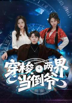 免费在线观看《穿梭两界当倒爷》