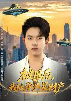 免费在线观看《被甩后，我继承外星财产》