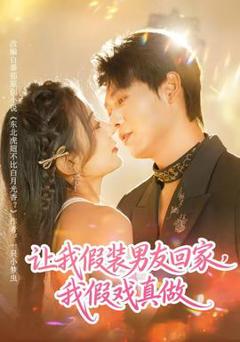 免费在线观看《让我假装男友回家，我假戏真做》