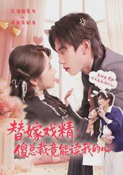 替嫁戏精：傻总裁竟能读我的心