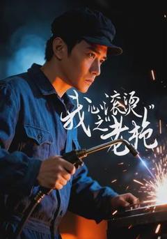 免费在线观看《我心滚烫之老枪》