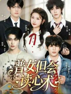 免费在线观看《普女，但会读心术》