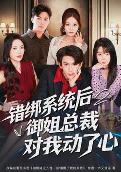 免费在线观看《错绑系统后御姐总裁对我动了心》