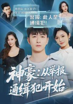 免费在线观看《神豪：从举报通缉犯开始》