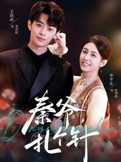 免费在线观看《秦爷，扎个针》