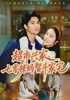 超市兴家，七零辣妈智斗家宅