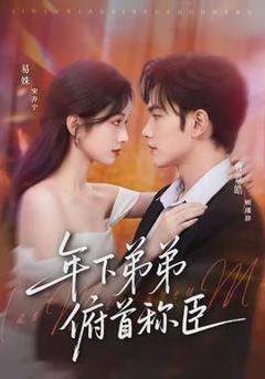 免费在线观看《年下弟弟俯首称臣》