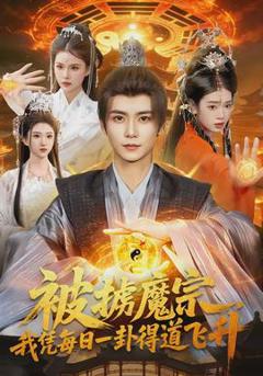 免费在线观看《被掳魔宗，我凭每日一卦得道飞升》