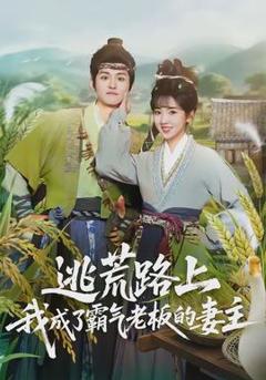 逃荒路上，我成了霸气老板的妻主