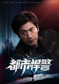 免费在线观看《都市悍警》