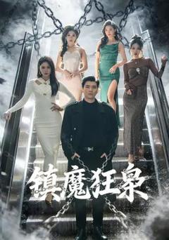 免费在线观看《镇魔狂枭》