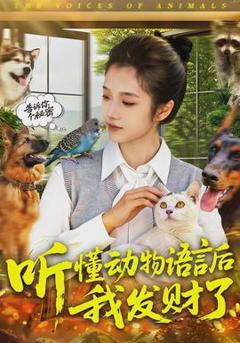 免费在线观看《听懂动物语言后我发财了》