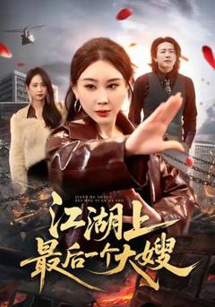 免费在线观看《江湖上最后一个大嫂》