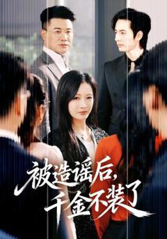 免费在线观看《被造谣后，千金不装了》